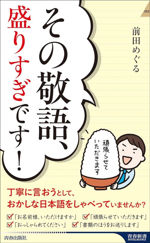 前田めぐる『その敬語、盛りすぎです！』（青春新書インテリジェンス）