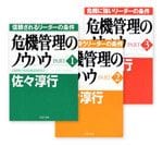 『危機管理のノウハウ』PART1～3 佐々淳行著 PHP研究所