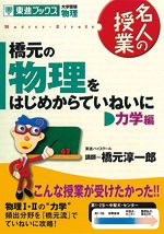 名人の授業 橋元の物理をはじめからていねいに 力学編