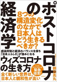 熊谷亮丸著『ポストコロナの経済学　8つの構造変化のなかで日本人はどう生きるべきか？』（日経BP）