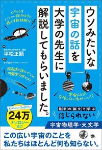 平松正顕『ウソみたいな宇宙の話を大学の先生に解説してもらいました。』（秀和システム）