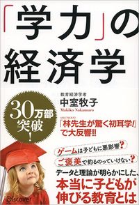 中室牧子『「学力」の経済学』（ディスカヴァー・トゥエンティワン）