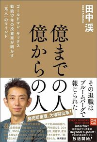 田中渓『億までの人 億からの人』(徳間書店)