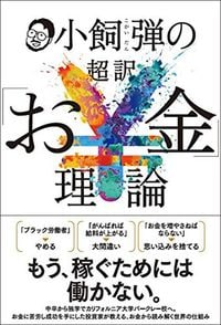 小飼弾『小飼弾の超訳「お金」理論』（光文社）