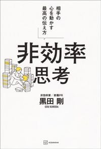黒田剛『非効率思考 相手の心を動かす最高の伝え方』（講談社）