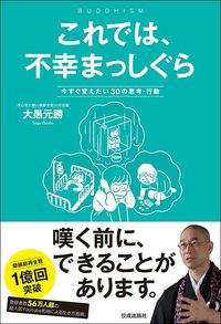 大愚元勝『これでは、不幸まっしぐら 今すぐ変えたい30の思考・行動』(佼成出版社)