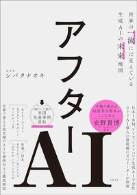 シバタナオキ『アフターAI』（日経BP）