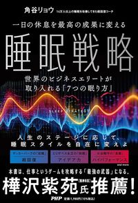 角谷リョウ『一日の休息を最高の成果に変える睡眠戦略 世界のビジネスエリートが取り入れる「7つの眠り方」』(PHP研究所)