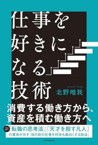 北野唯我『仕事を好きになる技術』（朝日新聞出版）