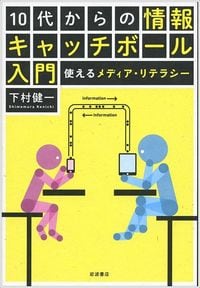 下村健一『10代からの情報キャッチボール入門』（岩波書店）
