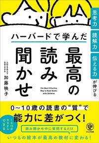 加藤映子『思考力・読解力・伝える力が伸びる ハーバードで学んだ最高の読み聞かせ』(かんき出版)