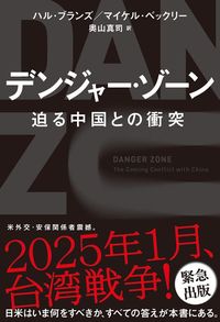 ハル･ブランズ、マイケル・ベックリー『デンジャー･ゾーン』（訳：奥山真司、飛鳥新社）