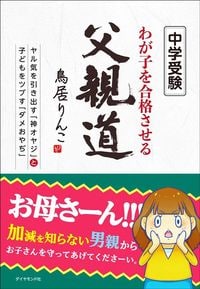 鳥居りんこ『わが子を合格させる父親道』（学研プラス）