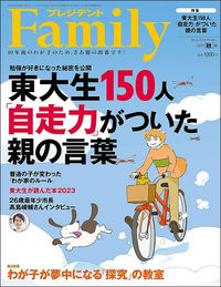 『プレジデントFamily2023秋号』（プレジデント社）
