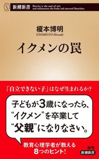 榎本博明『イクメンの罠』（新潮新書）
