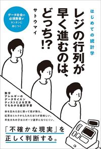 サトウマイ『はじめての統計学 レジの行列が早く進むのは、どっち!?』（総合法令出版）
