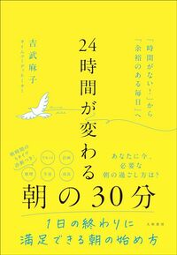 吉武麻子『24時間が変わる朝の30分』（大和書房）