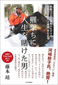 藤本靖『羆撃ちに人生を賭けた男』（山と溪谷社）