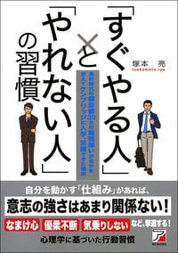 塚本亮『「すぐやる人」と「やれない人」の習慣』（明日香出版社）