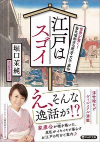 堀口茉純『江戸はスゴイ 世界が驚く！最先端都市の歴史・文化・風俗』（PHP文庫）