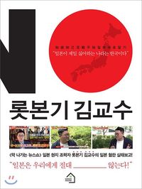 『六本木　キム教授』の書影