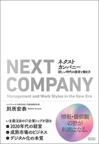 別所宏恭『ネクストカンパニー　新しい時代の経営と働き方』（クロスメディア・パブリッシング）