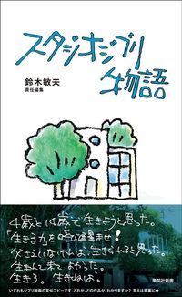 鈴木敏夫『スタジオジブリ物語』(集英社新書)