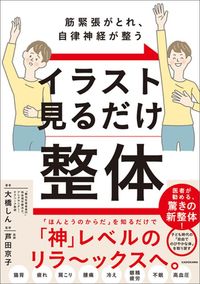 大橋しん(著)、芦田京子(監修)『筋緊張がとれ、自律神経が整う イラスト見るだけ整体』(KADOKAWA)