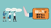 ｢言いづらいこと｣をどう伝えるか? 人間関係にヒビを入れない｢断る･叱る･ダメ出し術｣