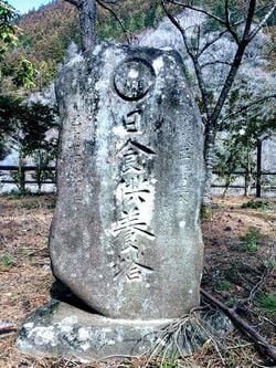 小河内ダム湖畔にある日食供養塔（撮影＝鵜飼秀徳）