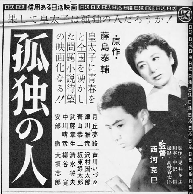 『孤獨の人』（1957年）の広告の津川雅彦。