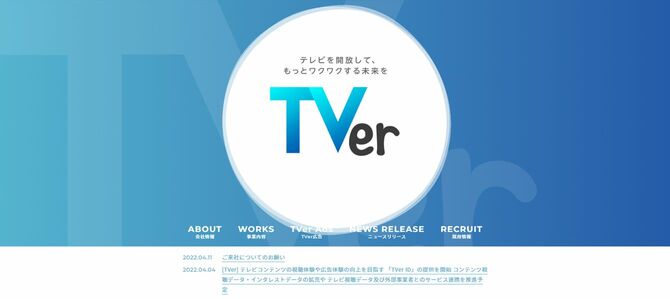 民放公式テレビ配信サービス「TVer」オフィシャルページより