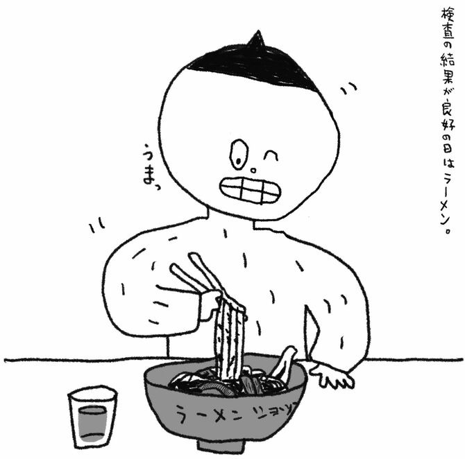 検査の結果が良好の日はラーメン