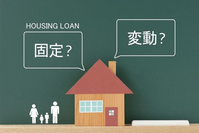 住宅ローン問題、固定金利、変動金利