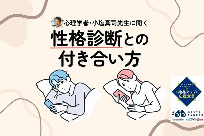 心理学者・小塩真司先生に聞く、性格診断との付き合い方