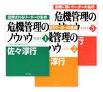 『危機管理のノウハウ』PART1~3 佐々淳行著 PHP研究所