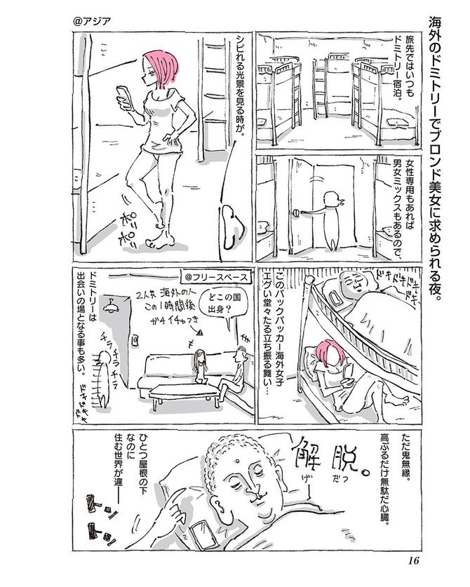 『つかれたときに読む海外旅日記』©五箇野人/小学館