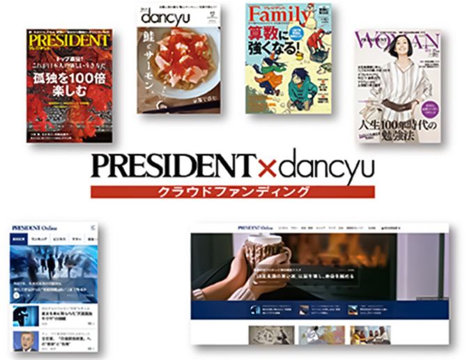 PRESIDENT×dancyuクラウドファンディング