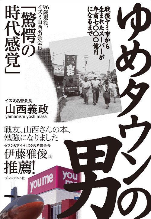山西 義政『ゆめタウンの男 戦後ヤミ市から生まれたスーパーが年商七〇〇〇億円になるまで』（プレジデント社）