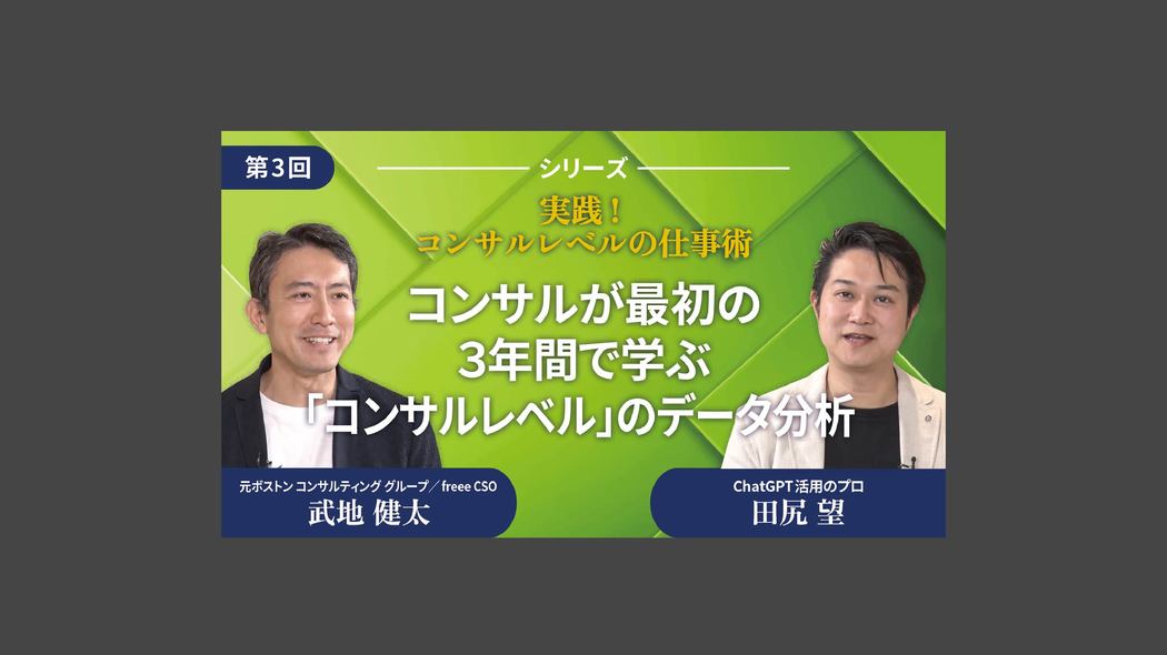 コンサルが最初の３年間で学ぶ「コンサルレベル」のデータ分析 実践！コンサルレベルの仕事術【第3回】