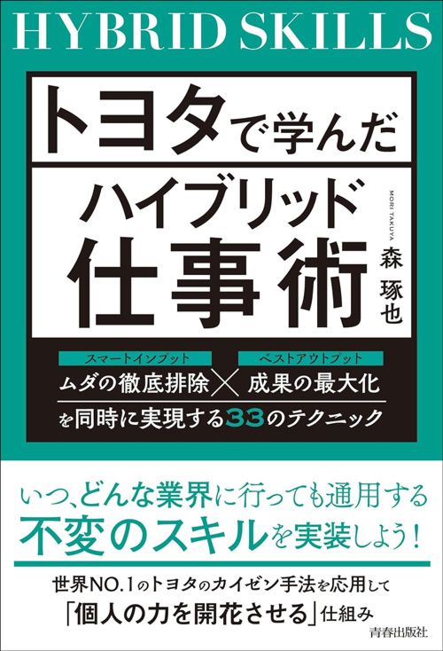 森琢也『トヨタで学んだハイブリット仕事術』（青春出版社）