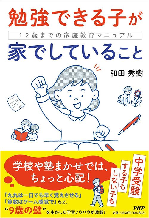 和田秀樹『勉強できる子が家でしていること』（PHP研究所）