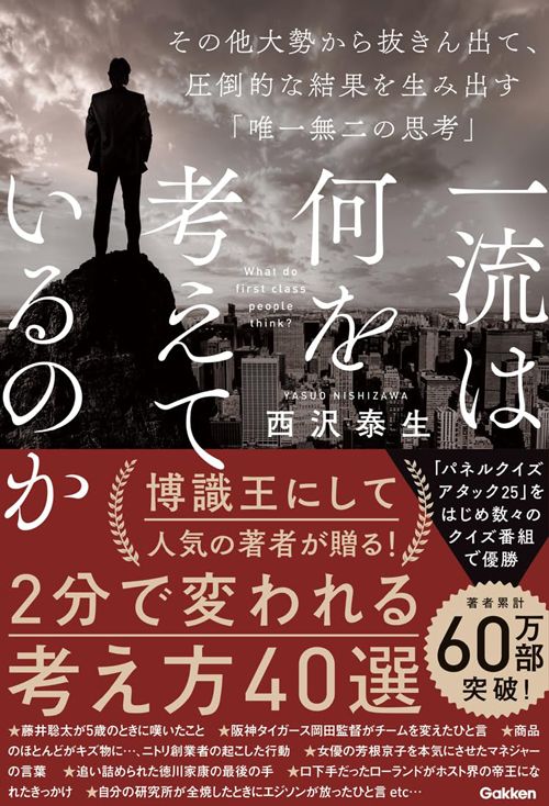 西沢泰生『一流は何を考えているのか』（Gakken）