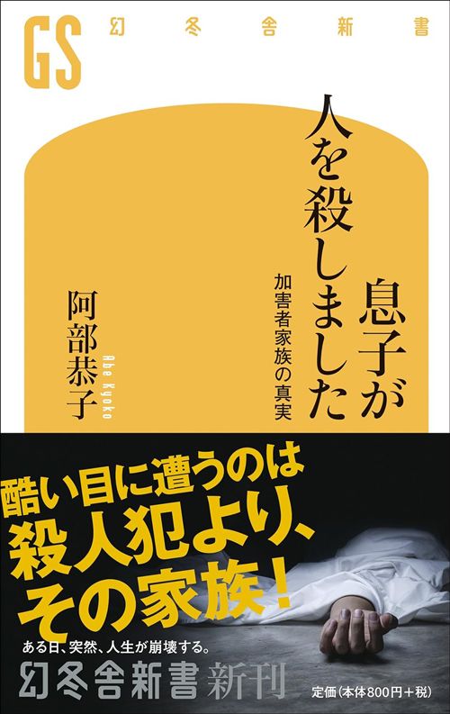 阿部恭子『息子が人を殺しました　加害者家族の真実』（幻冬舎新書）