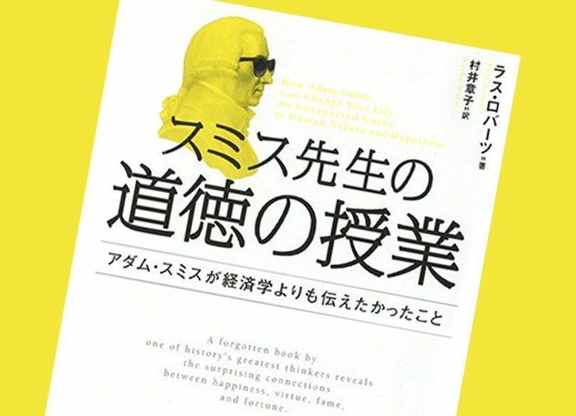 「経済学の父」アダム・スミスが教える21世紀にも役立つ「生きるヒント」