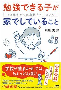 和田秀樹『勉強できる子が家でしていること』（PHP研究所）