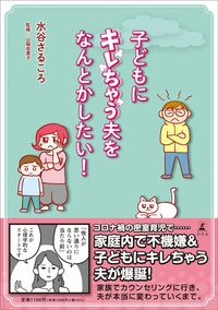 漫画：水谷さるころ、監修・コラム：山脇由貴子『子どもにキレちゃう夫をなんとかしたい！』（幻冬舎）