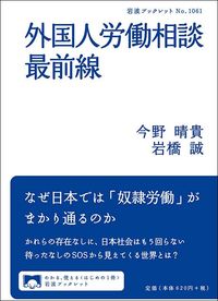 今野晴貴・岩橋誠『外国人労働相談最前線』（岩波ブックレット）