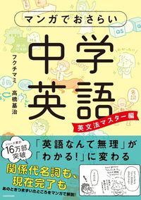 フクチマミ、高橋基治『マンガでおさらい中学英語　英文法マスター編』（KADOKAWA）