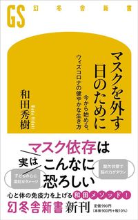 和田秀樹『マスクを外す日のために　今から始める、ウィズコロナの健やかな生き方』（幻冬舎新書）